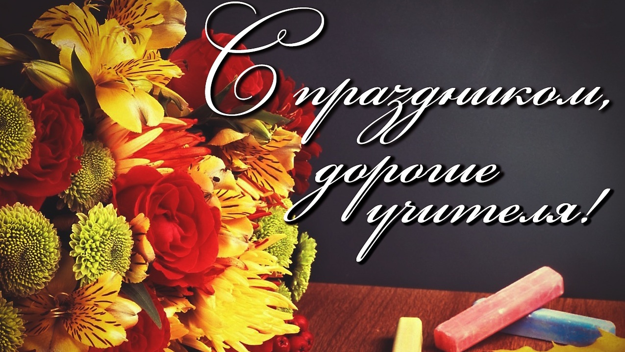 Красивое Поздравление Учителю Русского Языка